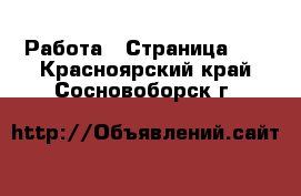  Работа - Страница 34 . Красноярский край,Сосновоборск г.